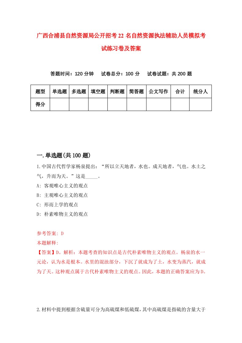 广西合浦县自然资源局公开招考22名自然资源执法辅助人员模拟考试练习卷及答案7