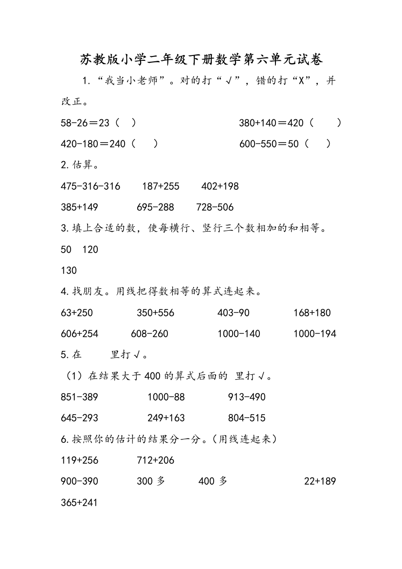 苏教版小学二年级下册数学第六单元试卷