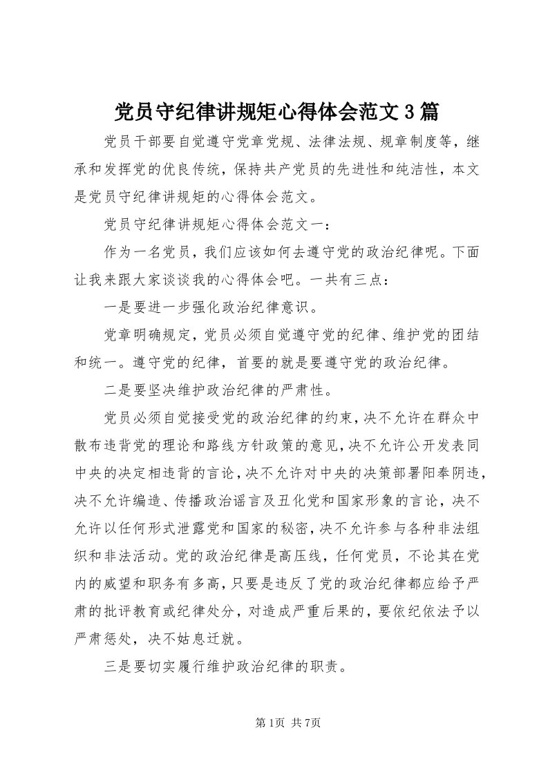 党员守纪律讲规矩心得体会范文3篇