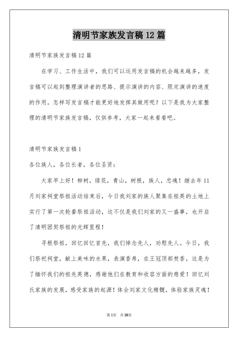 清明节家族发言稿12篇