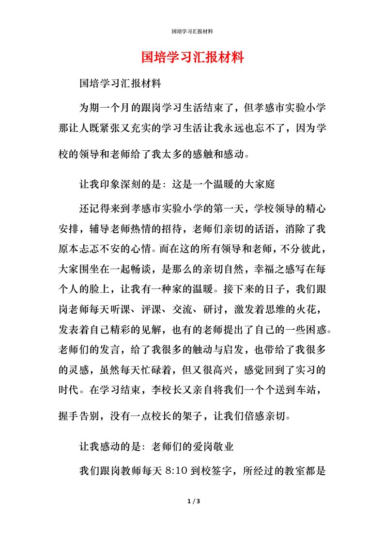 精编国培学习汇报材料