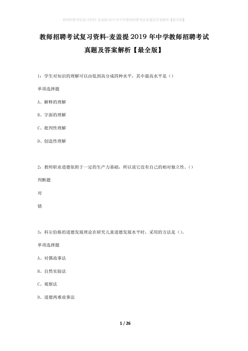 教师招聘考试复习资料-麦盖提2019年中学教师招聘考试真题及答案解析最全版