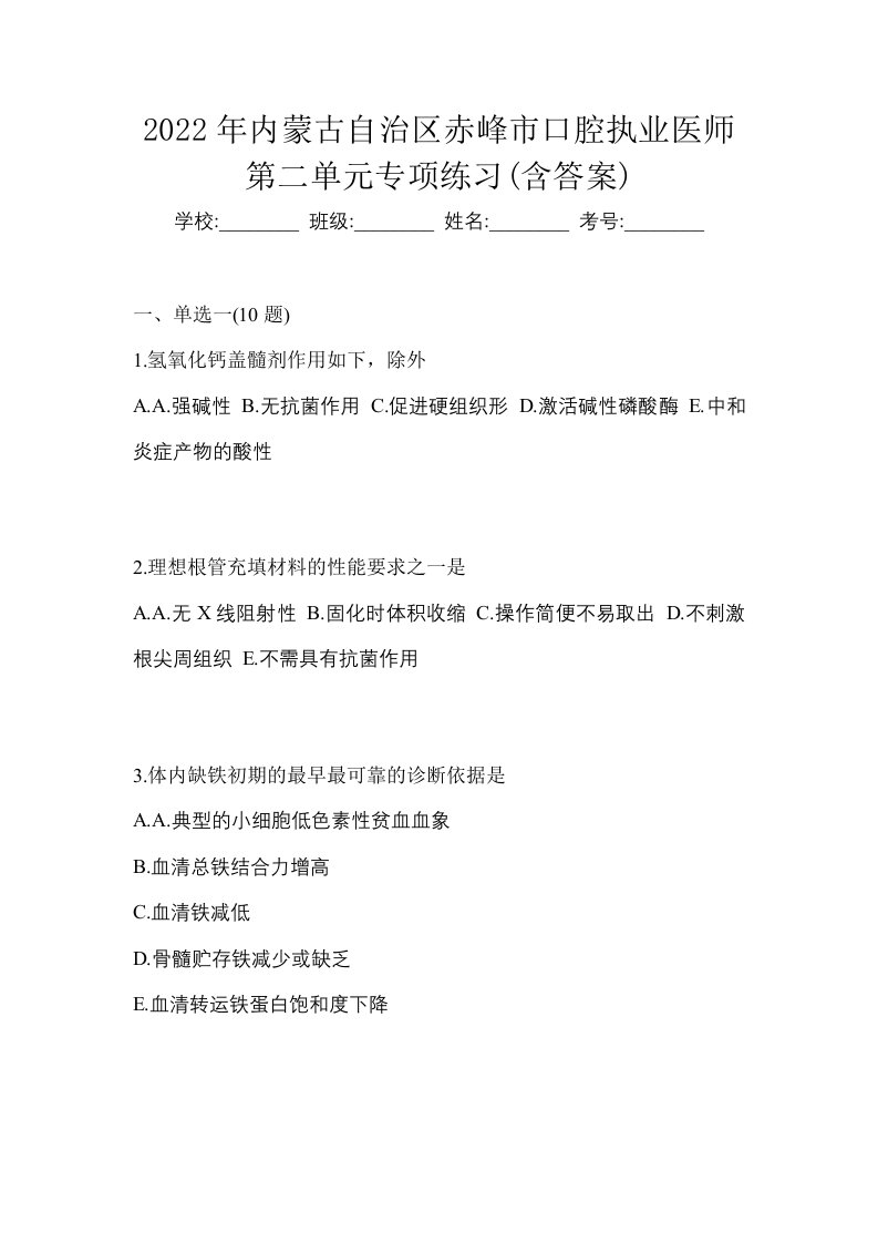 2022年内蒙古自治区赤峰市口腔执业医师第二单元专项练习含答案