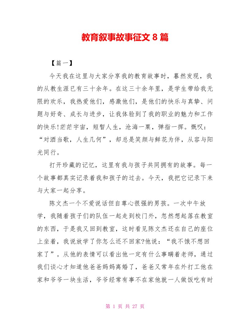 教育叙事故事征文8篇