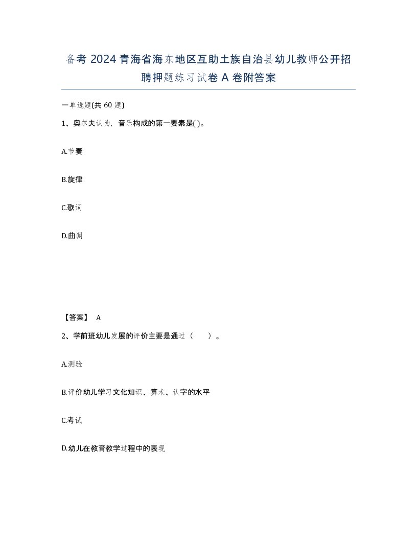 备考2024青海省海东地区互助土族自治县幼儿教师公开招聘押题练习试卷A卷附答案