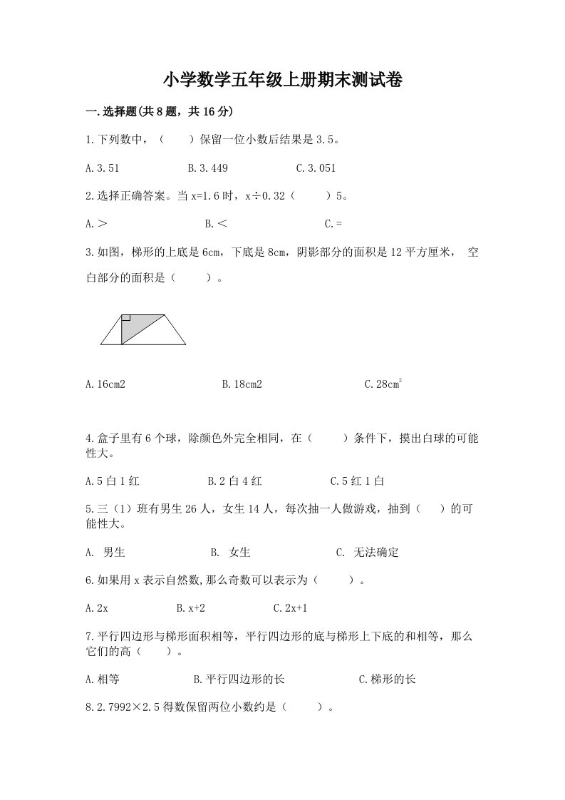 小学数学五年级上册期末测试卷精品（考点梳理）