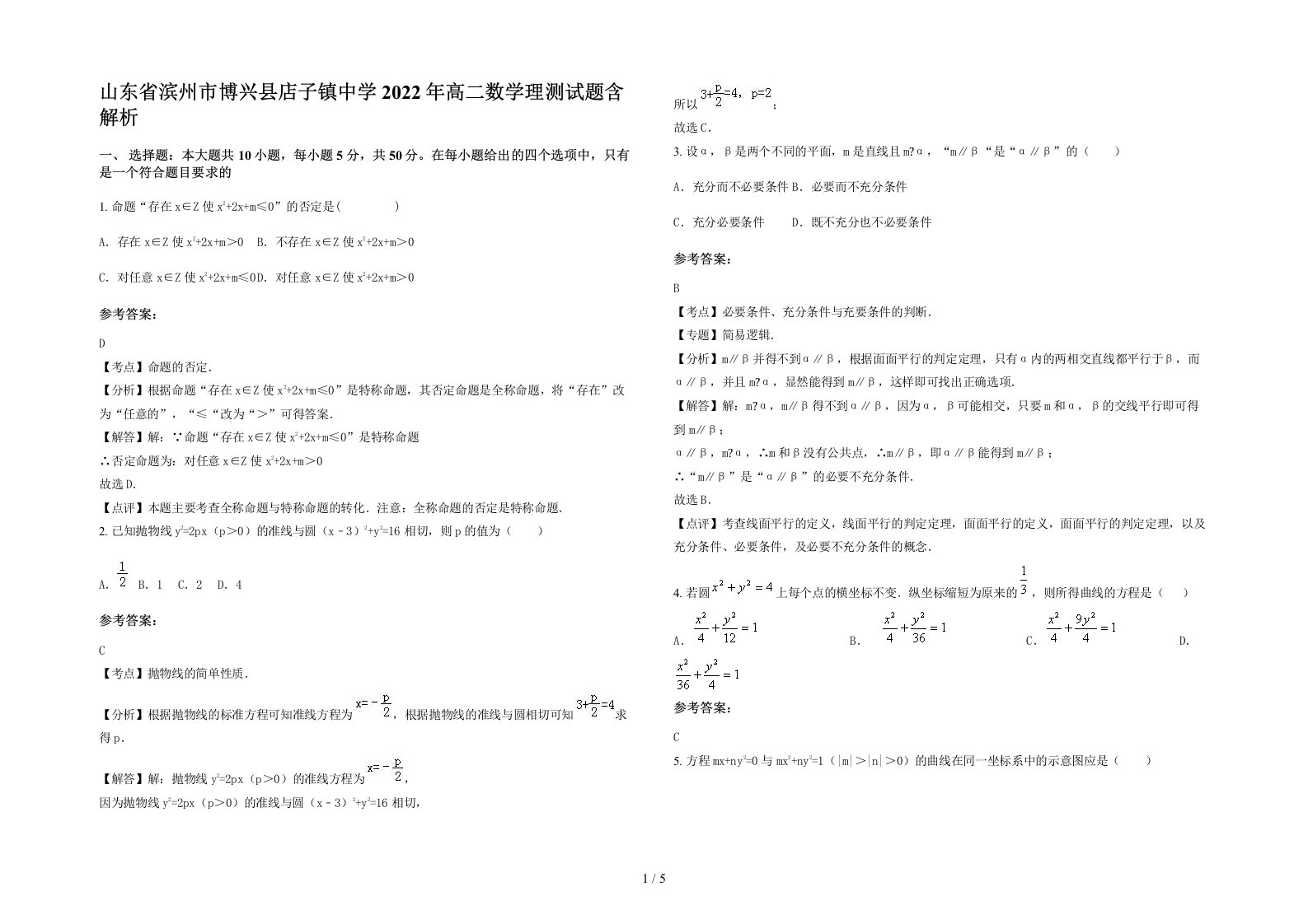 山东省滨州市博兴县店子镇中学2022年高二数学理测试题含解析