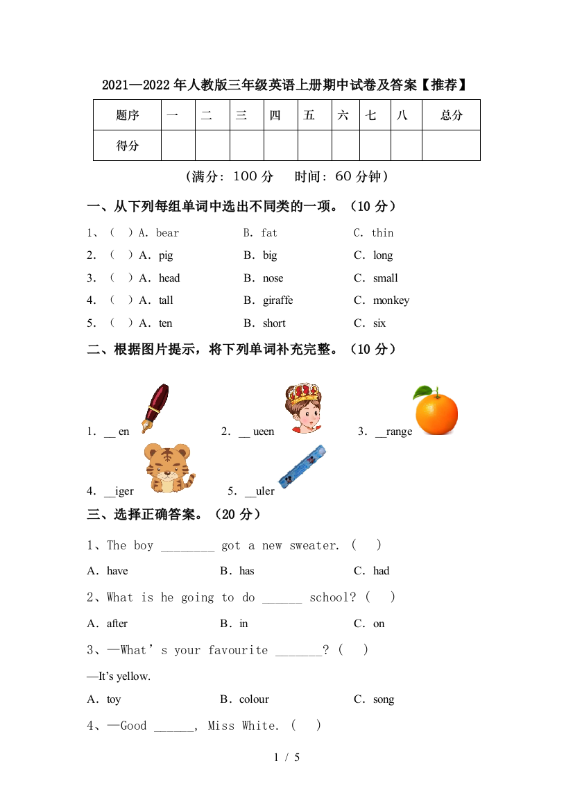 2021—2022年人教版三年级英语上册期中试卷及答案【推荐】