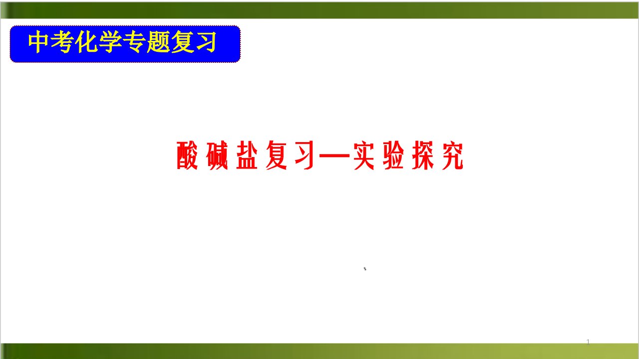 中考化学专题复习酸碱盐复习实验探究课件