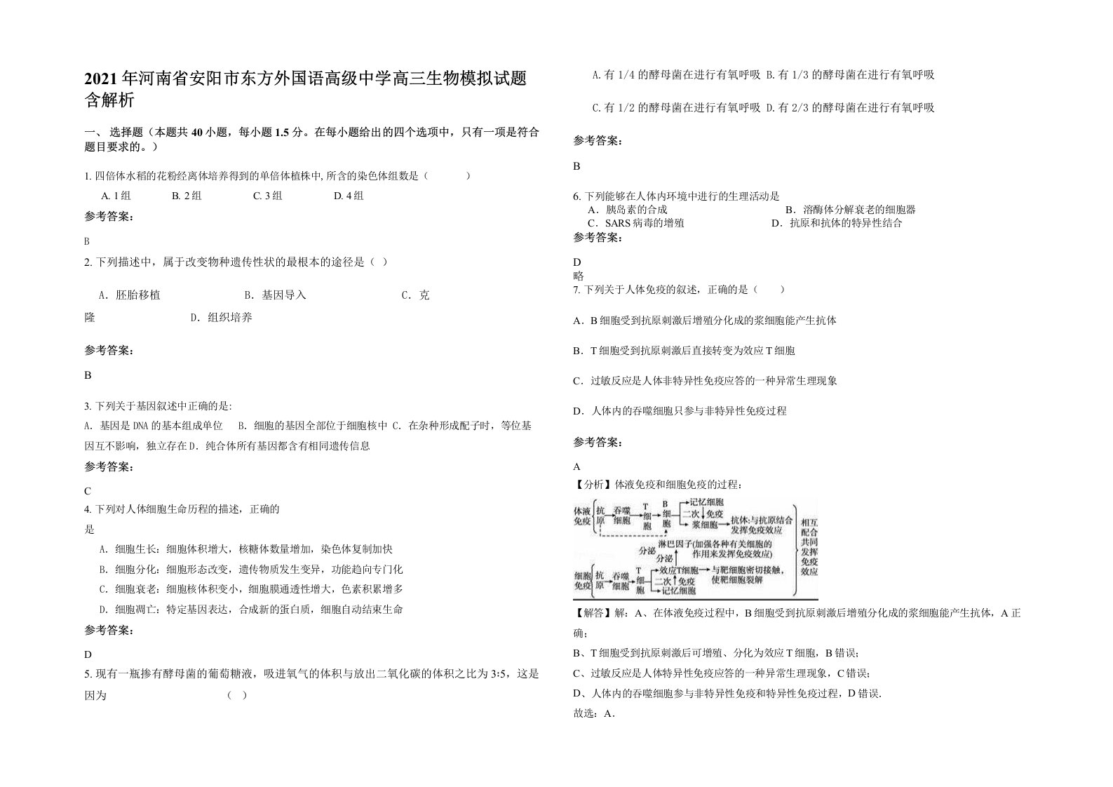 2021年河南省安阳市东方外国语高级中学高三生物模拟试题含解析