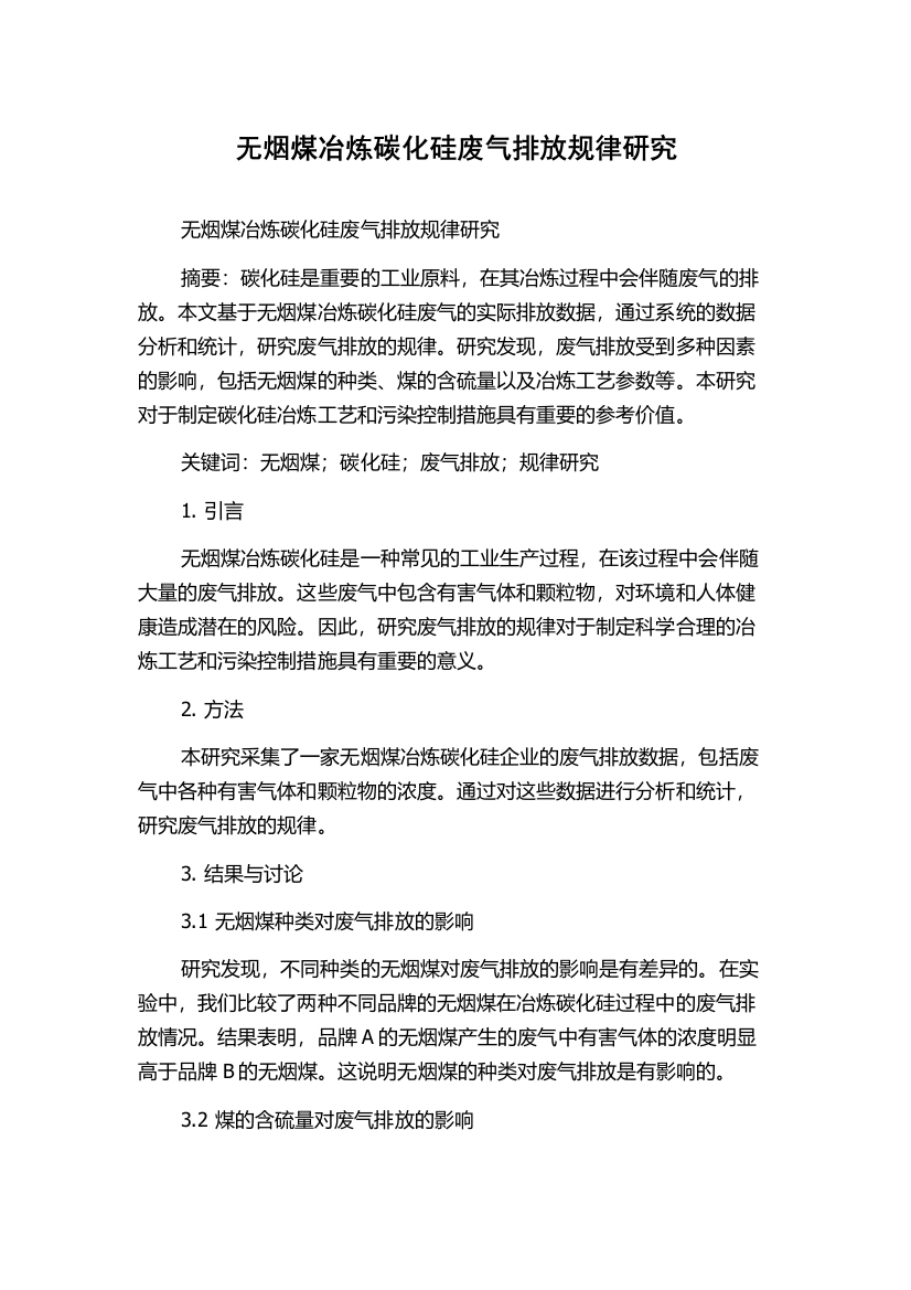 无烟煤冶炼碳化硅废气排放规律研究