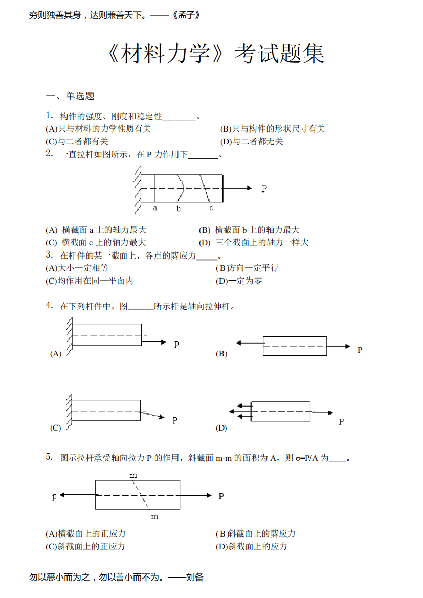 材料力学考试题集含答案