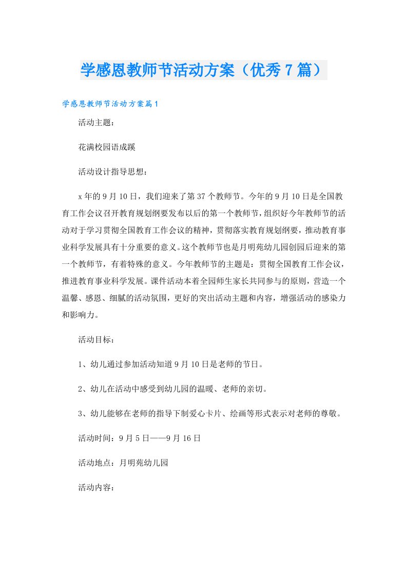 学感恩教师节活动方案（优秀7篇）