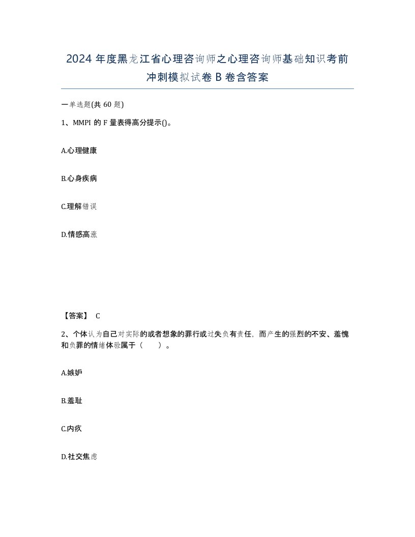 2024年度黑龙江省心理咨询师之心理咨询师基础知识考前冲刺模拟试卷B卷含答案