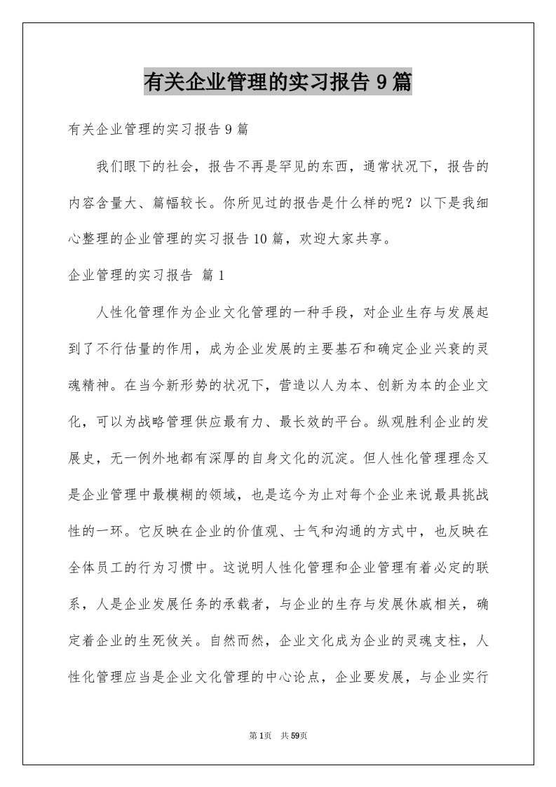 有关企业管理的实习报告9篇