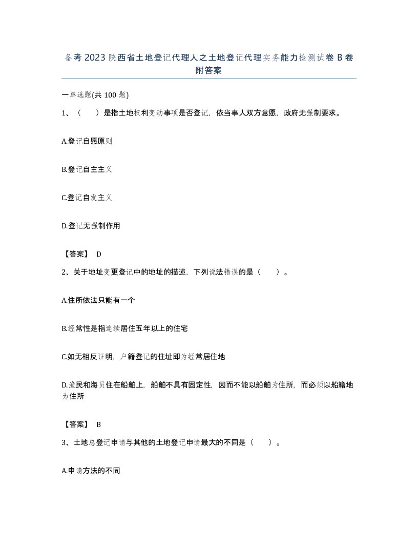 备考2023陕西省土地登记代理人之土地登记代理实务能力检测试卷B卷附答案