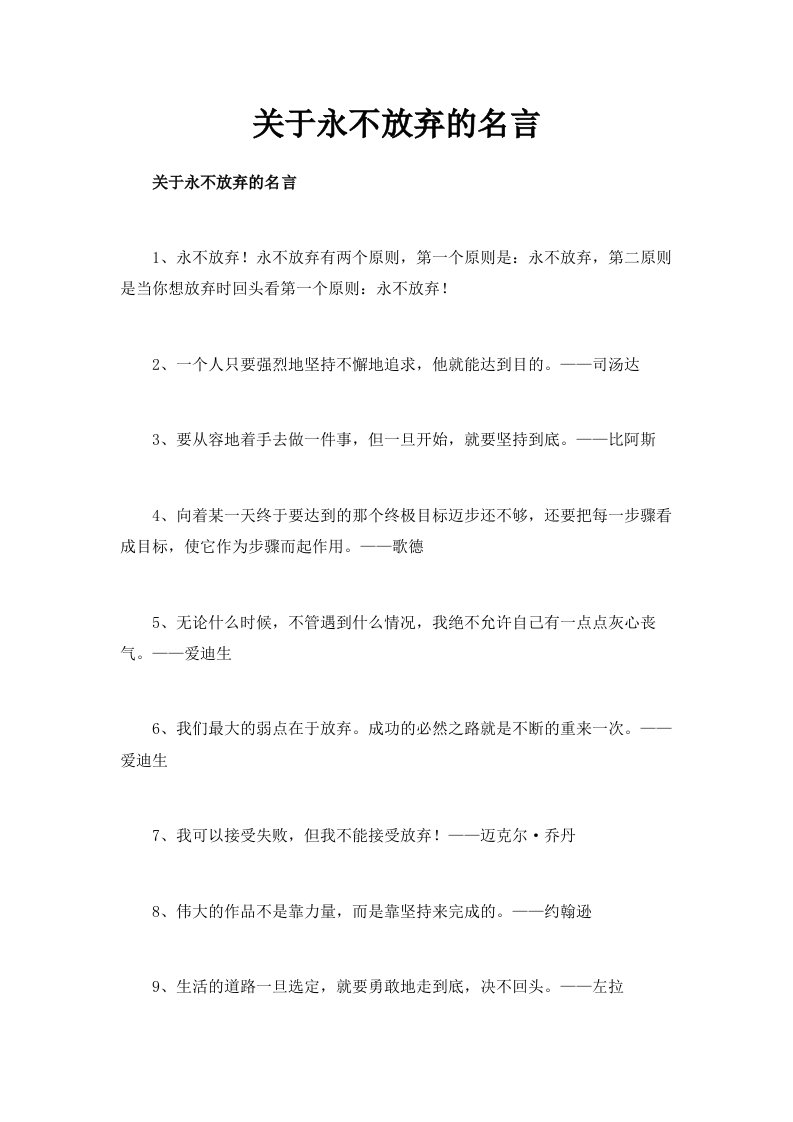 关于永不放弃的名言