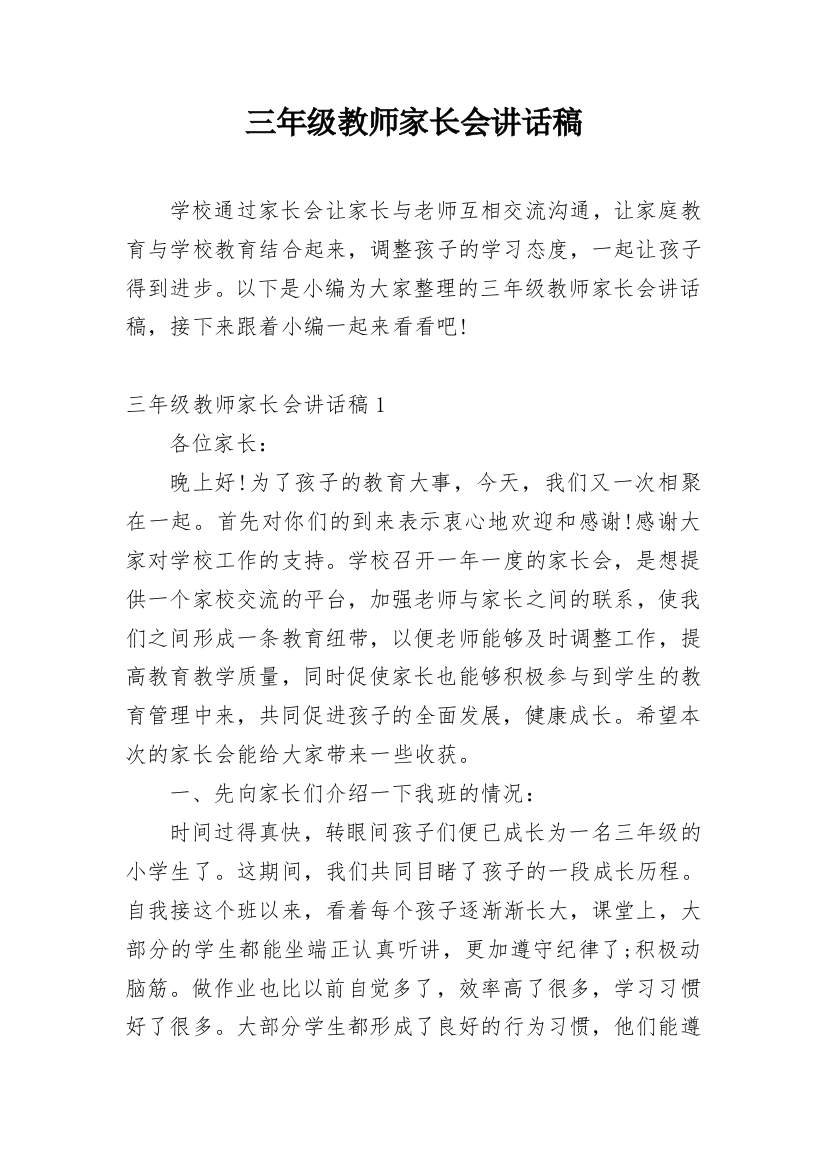 三年级教师家长会讲话稿