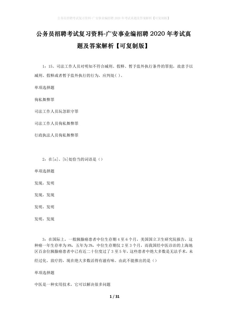 公务员招聘考试复习资料-广安事业编招聘2020年考试真题及答案解析可复制版_1