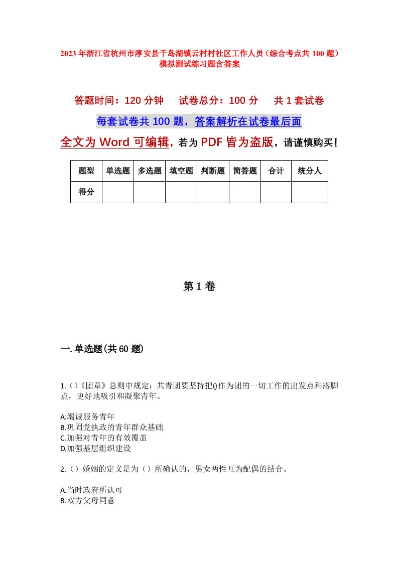 2023年浙江省杭州市淳安县千岛湖镇云村村社区工作人员综合考点共100题模拟测试练习题含答案