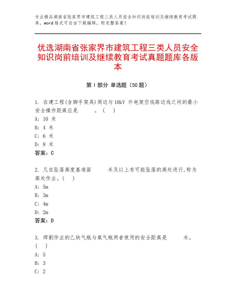 优选湖南省张家界市建筑工程三类人员安全知识岗前培训及继续教育考试真题题库各版本