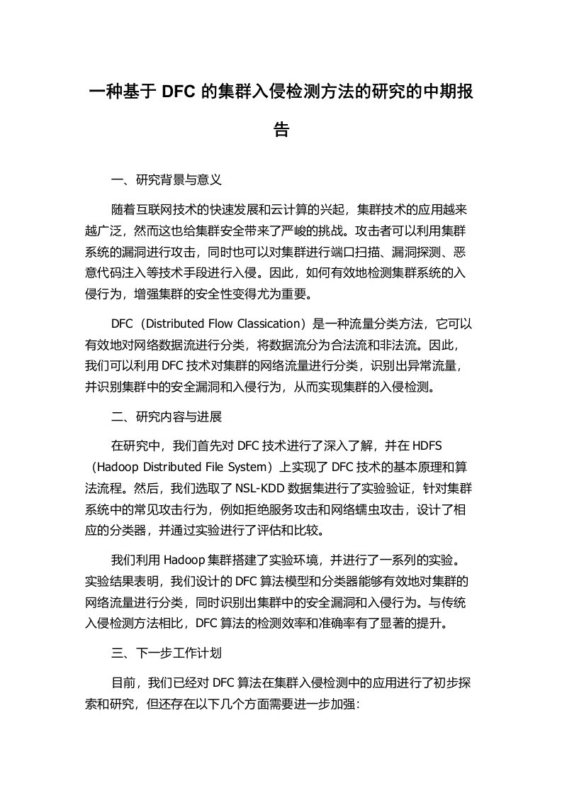 一种基于DFC的集群入侵检测方法的研究的中期报告