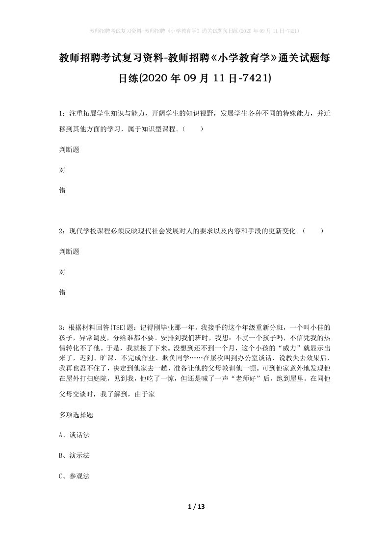 教师招聘考试复习资料-教师招聘小学教育学通关试题每日练2020年09月11日-7421