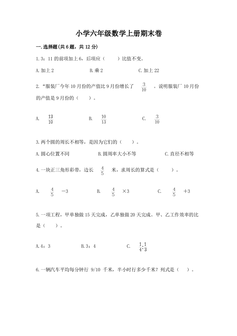 小学六年级数学上册期末卷精品（名师推荐）