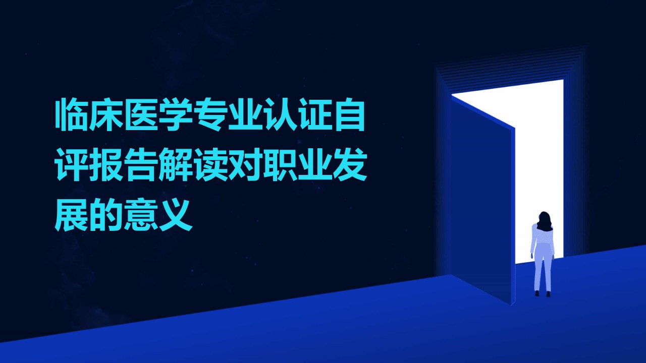 临床医学专业认证自评报告解读对职业发展的意义