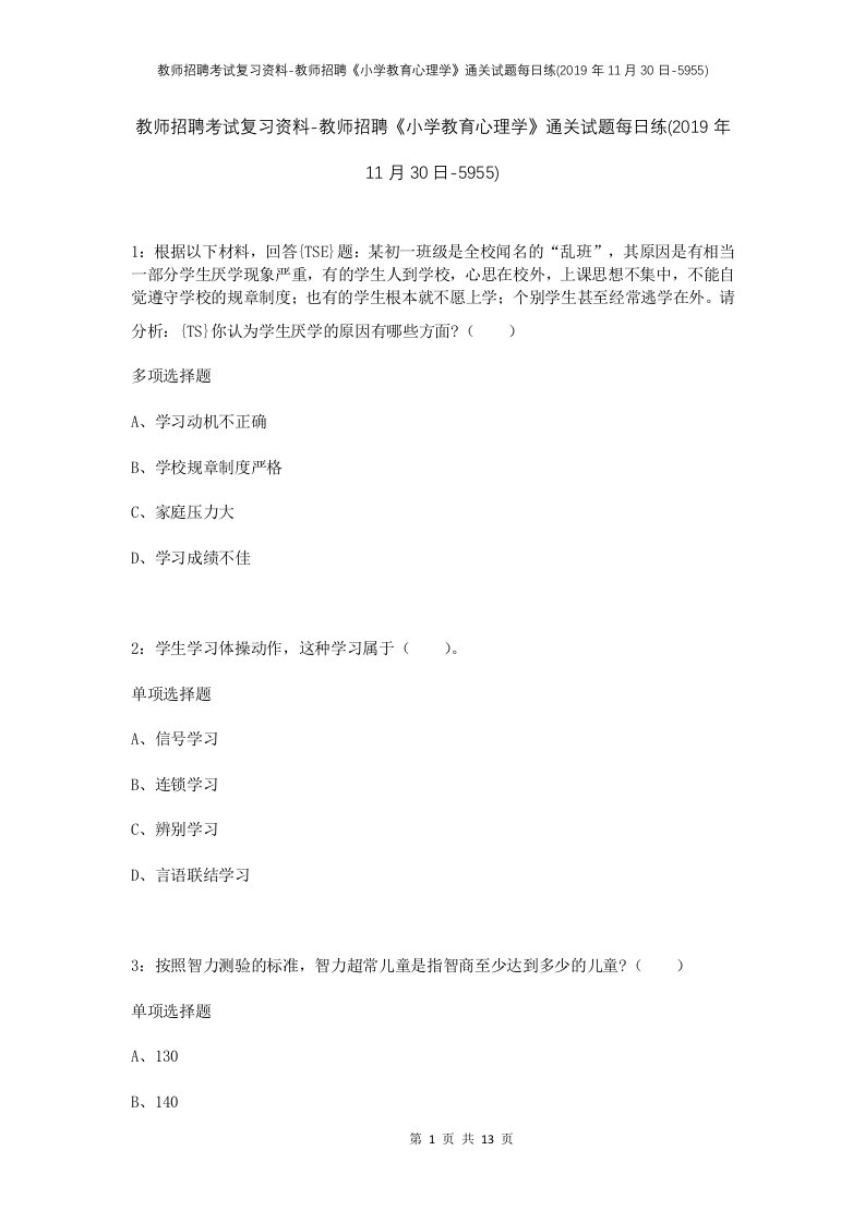 教师招聘考试复习资料-教师招聘小学教育心理学通关试题每日练2019年11月30日-5955