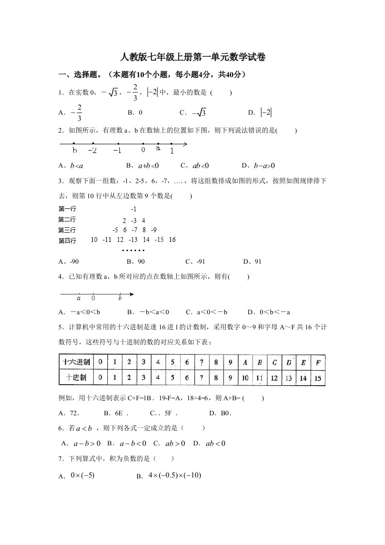 人教版七年级上册第一单元数学试卷