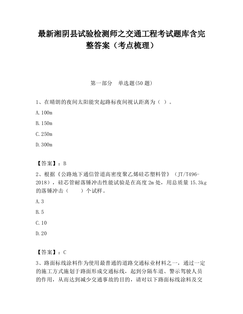 最新湘阴县试验检测师之交通工程考试题库含完整答案（考点梳理）