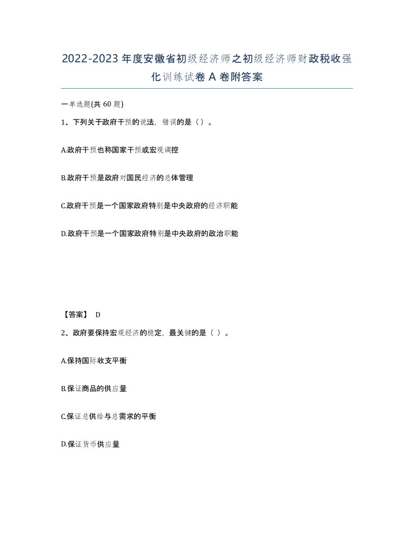 2022-2023年度安徽省初级经济师之初级经济师财政税收强化训练试卷A卷附答案