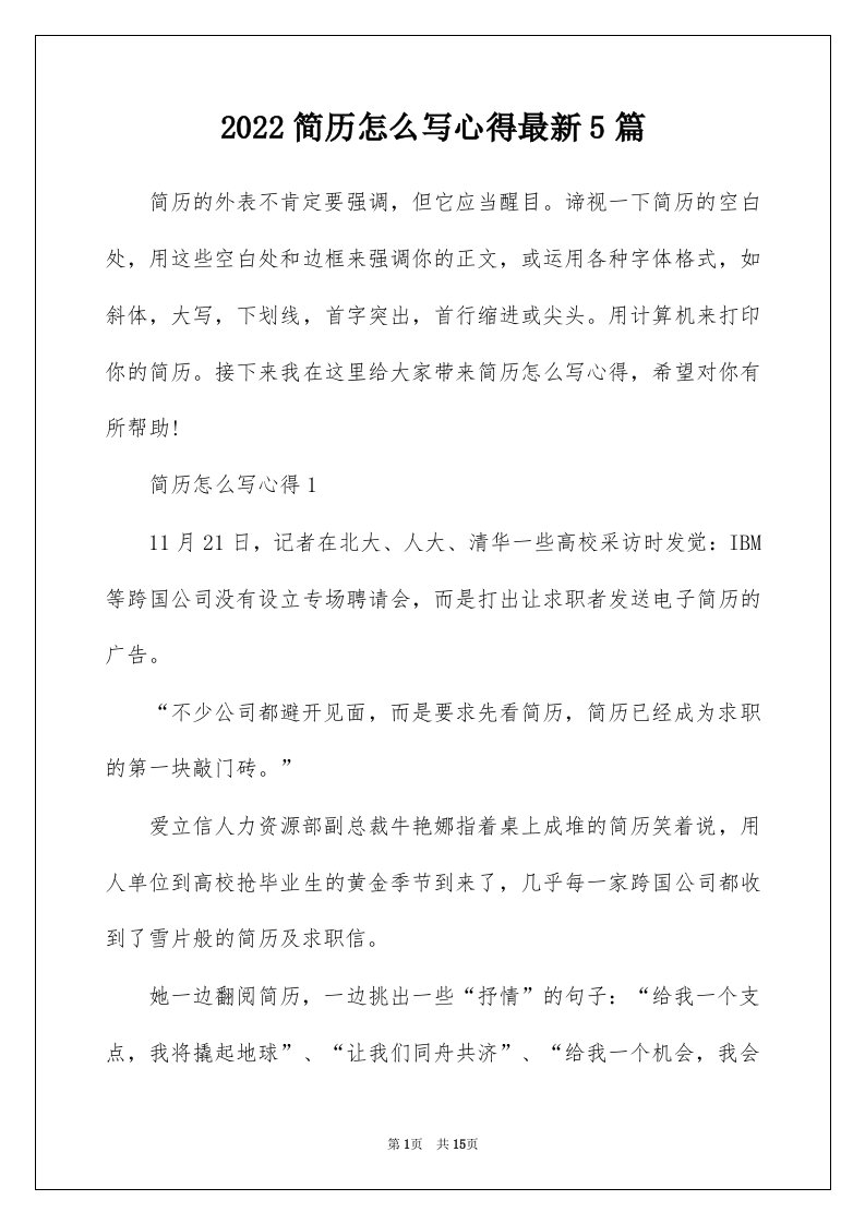 2022简历怎么写心得最新5篇