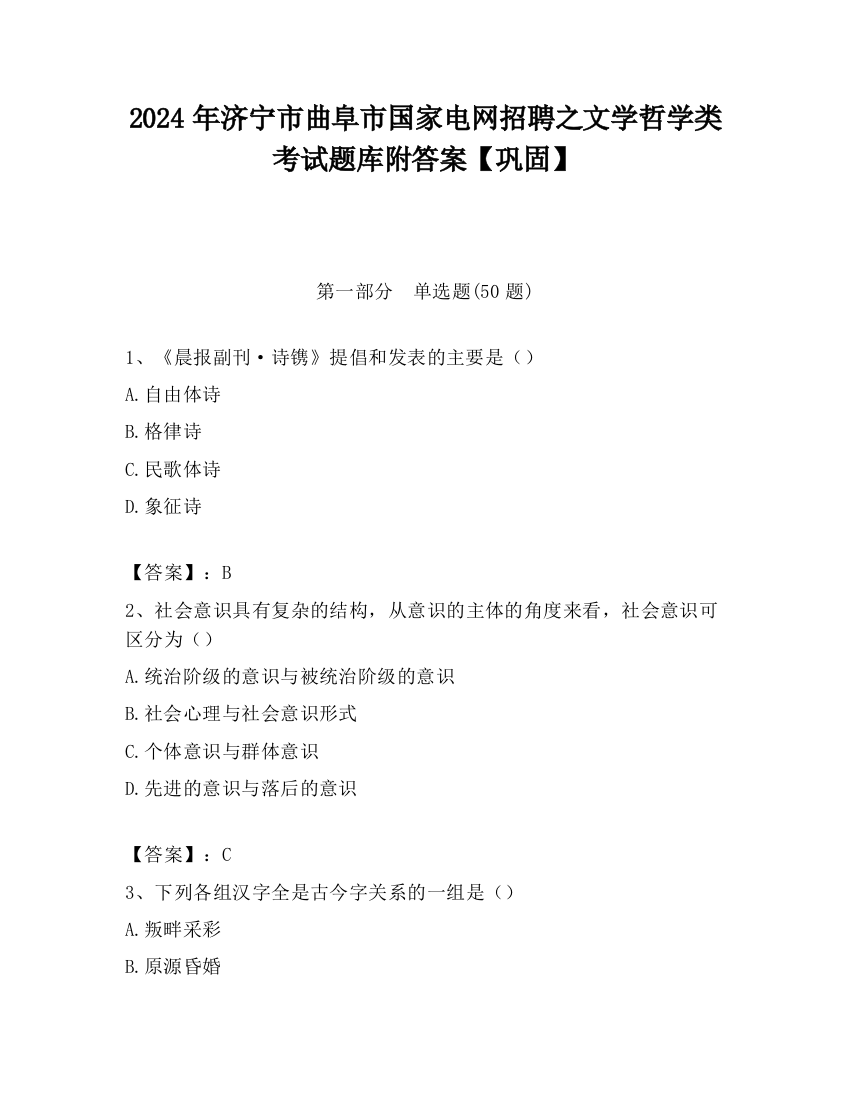 2024年济宁市曲阜市国家电网招聘之文学哲学类考试题库附答案【巩固】