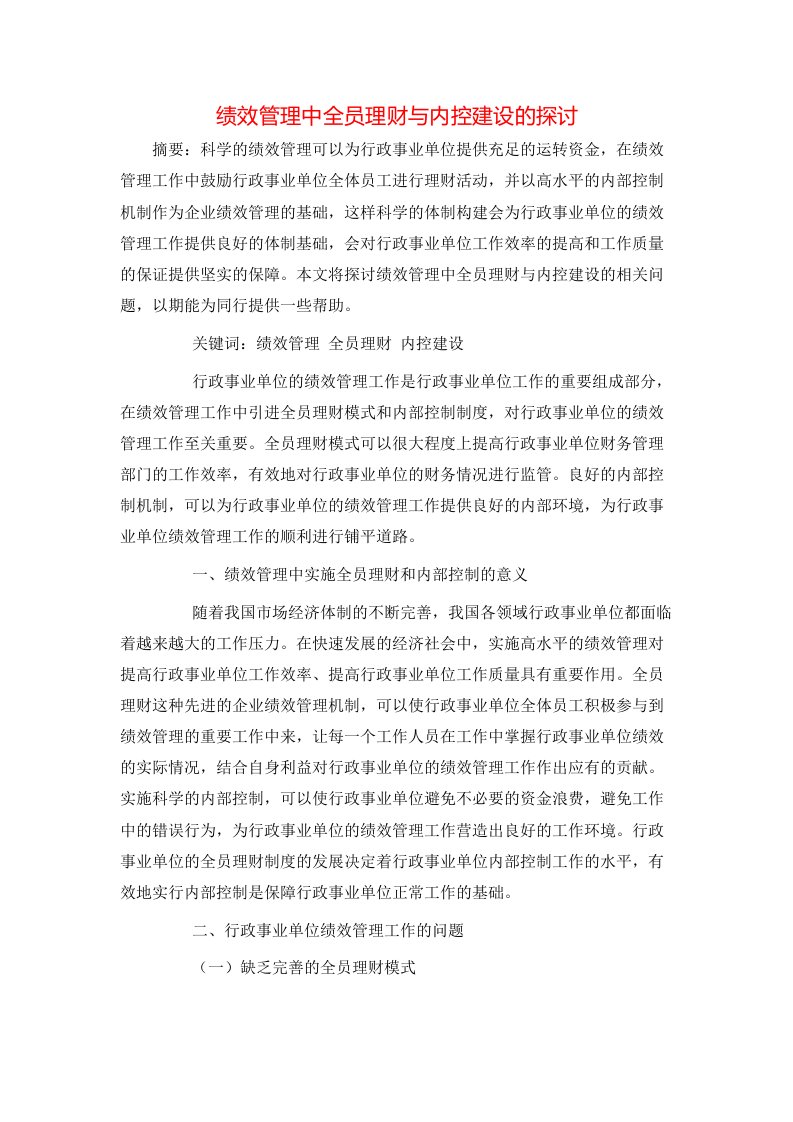 精选绩效管理中全员理财与内控建设的探讨