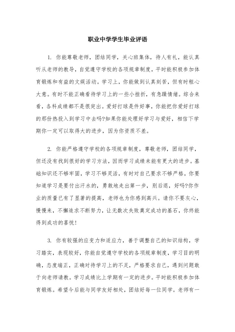 职业中学学生毕业评语