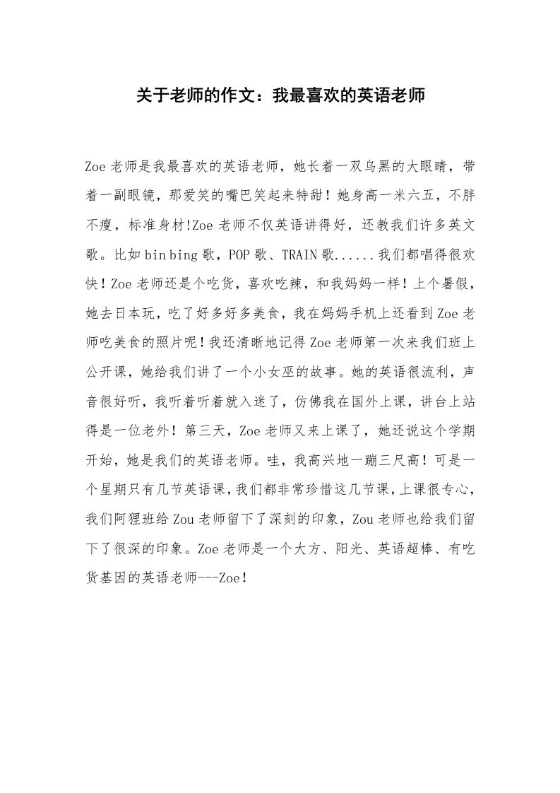 关于老师的作文：我最喜欢的英语老师