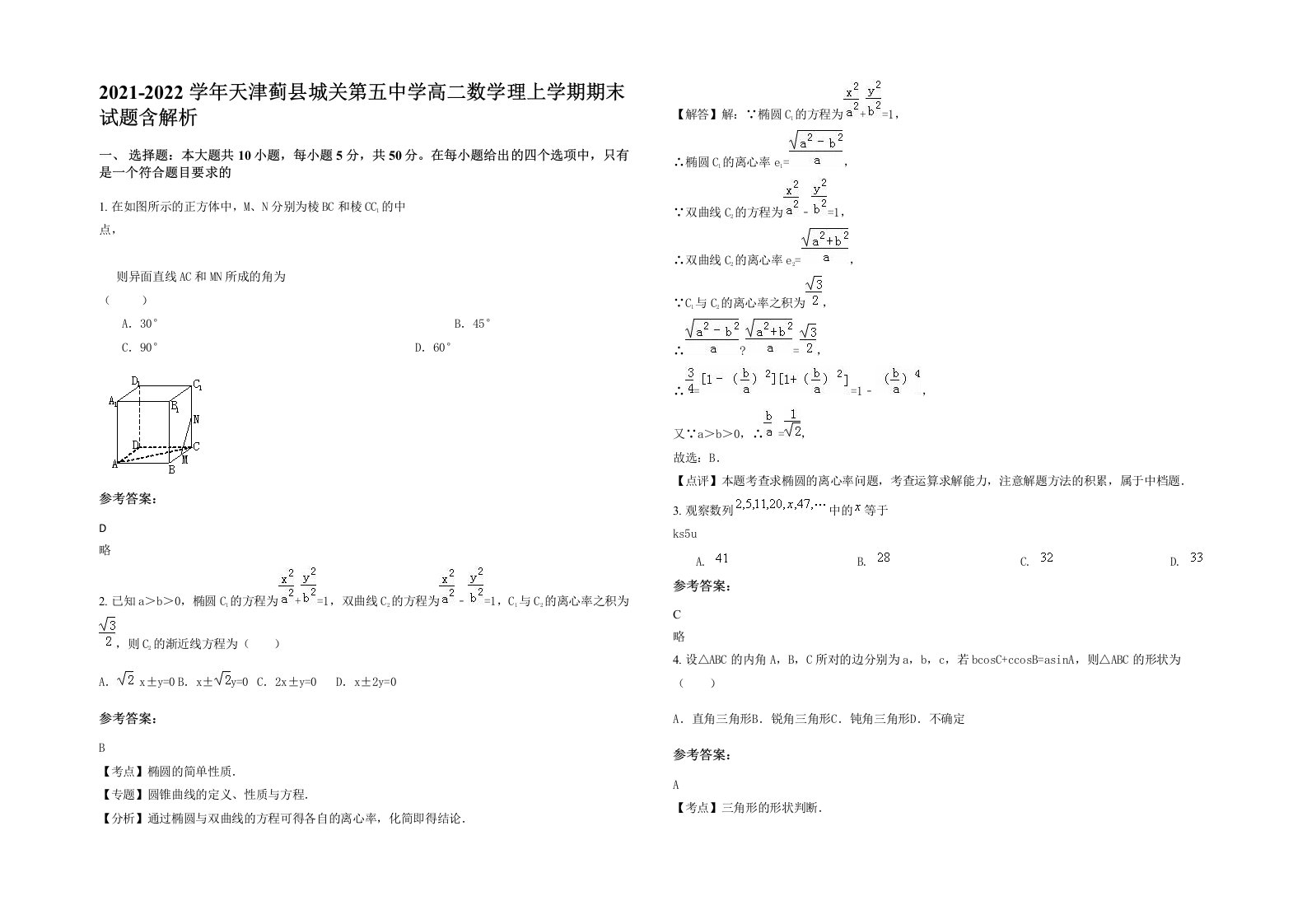 2021-2022学年天津蓟县城关第五中学高二数学理上学期期末试题含解析