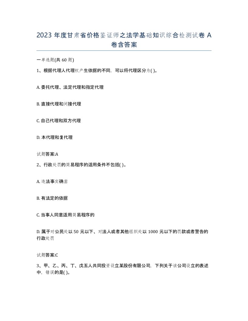 2023年度甘肃省价格鉴证师之法学基础知识综合检测试卷A卷含答案