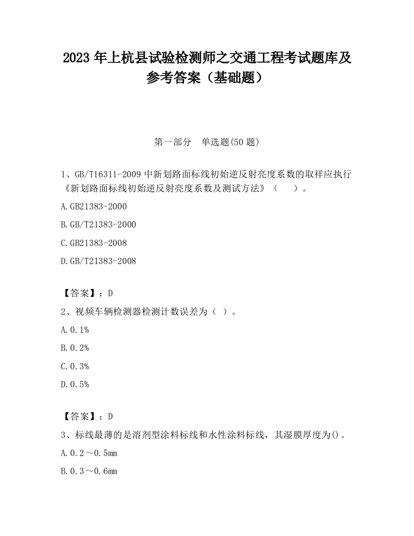 2023年上杭县试验检测师之交通工程考试题库及参考答案（基础题）