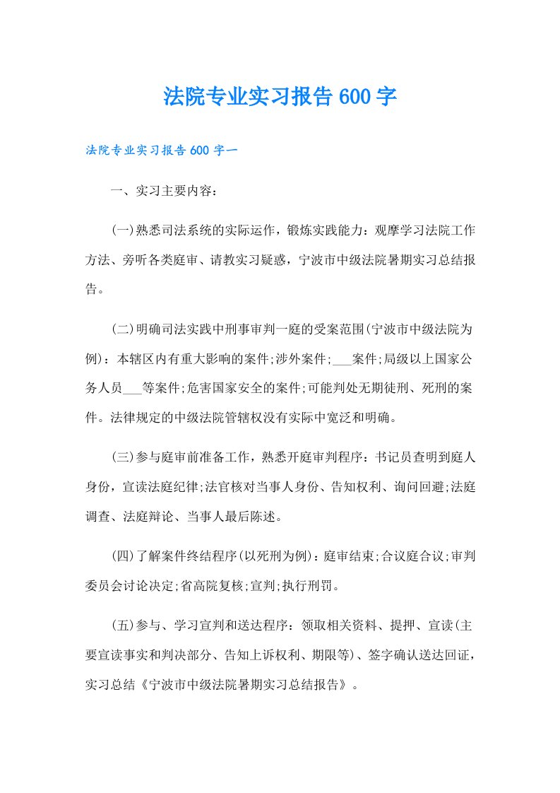 法院专业实习报告600字