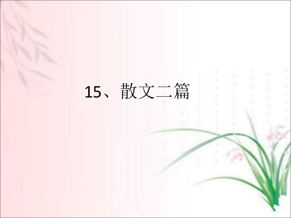 部编版八年级上册语文15课散文二篇