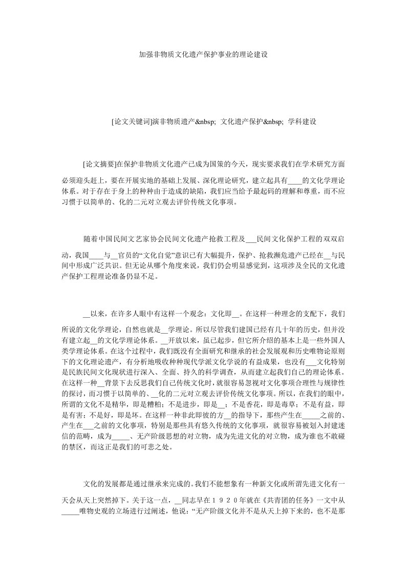 加强非物质文化遗产保护事业的理论建设.doc