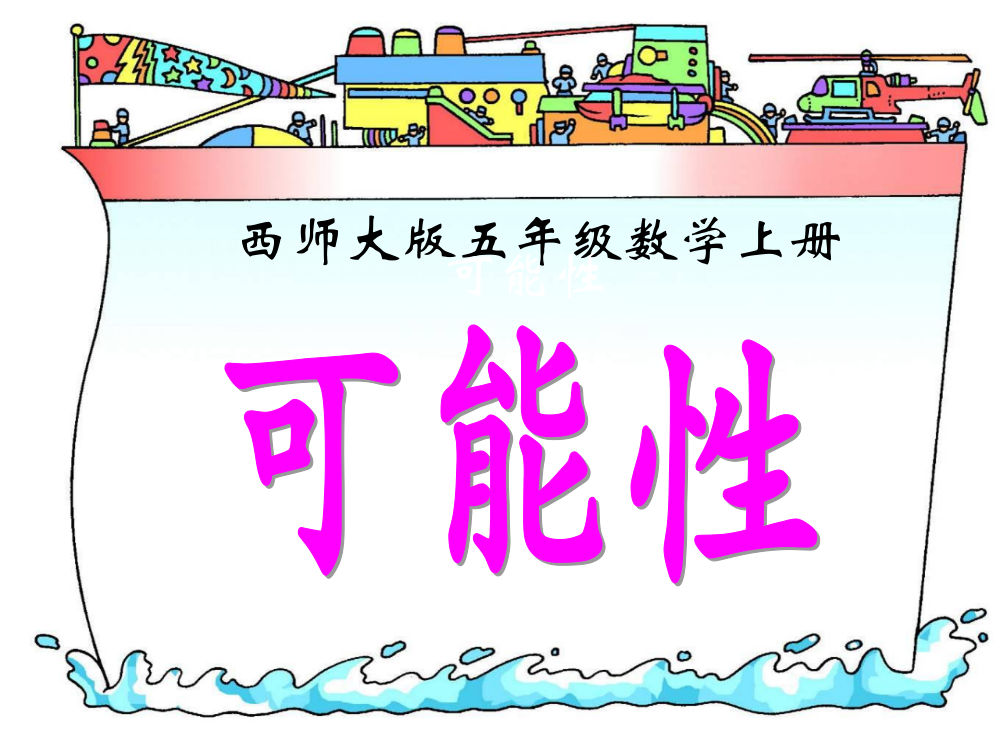 小学五年级上册数学可能性(宁小玲)