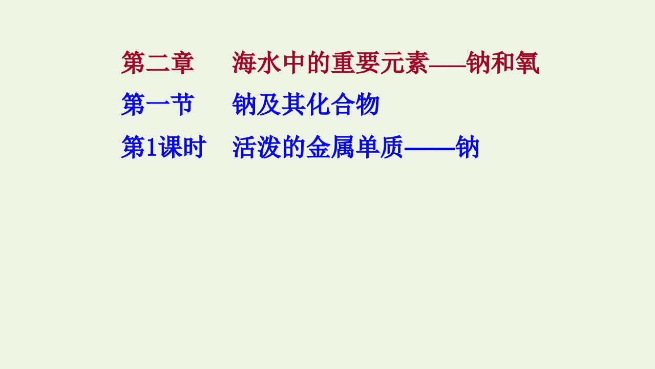 2021_2022学年新教材高中化学第二章海水中的重要元素__钠和氧第一节第1课时活泼的金属单质__钠课件新人教版必修1