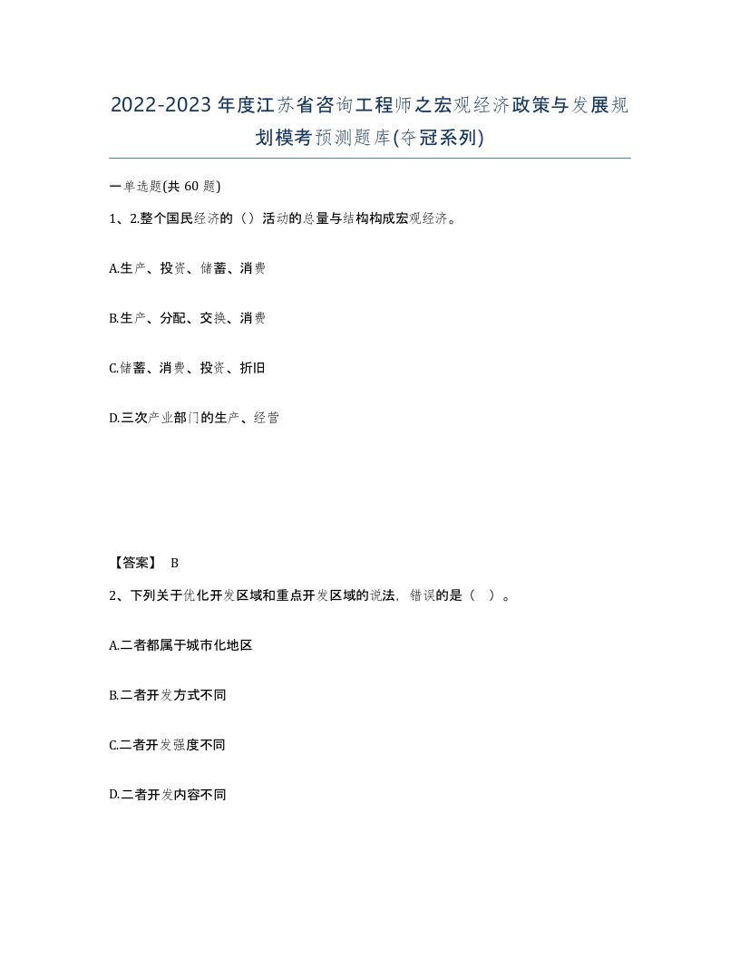 2022-2023年度江苏省咨询工程师之宏观经济政策与发展规划模考预测题库夺冠系列