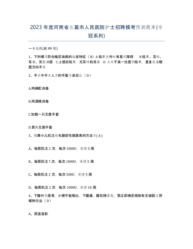 2023年度河南省长葛市人民医院护士招聘模考预测题库夺冠系列