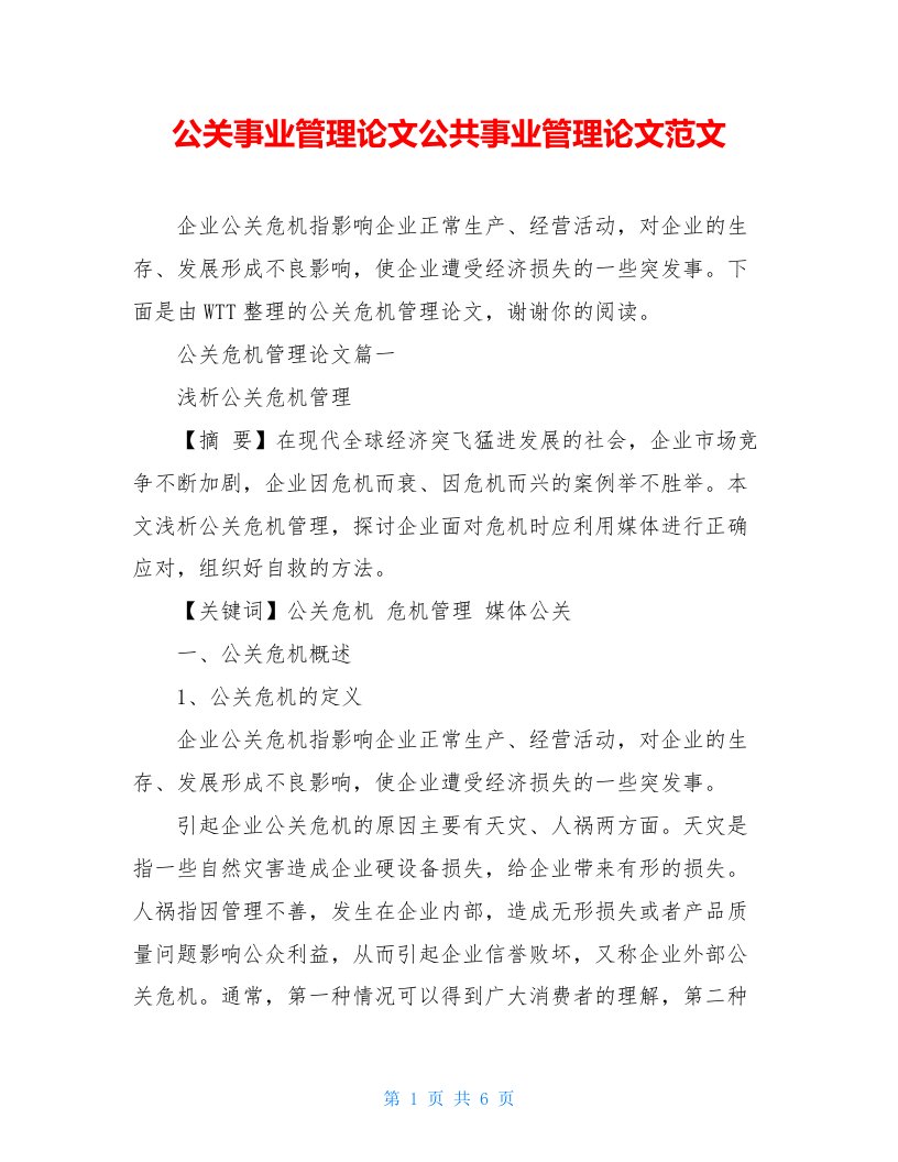 公关事业管理论文公共事业管理论文范文