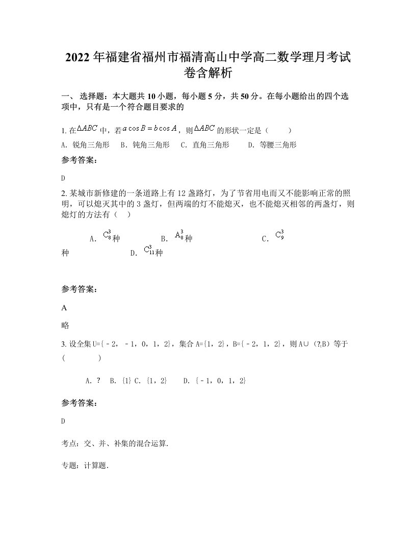 2022年福建省福州市福清高山中学高二数学理月考试卷含解析